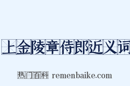 上金陵章侍郎近义词是什么意思的图片